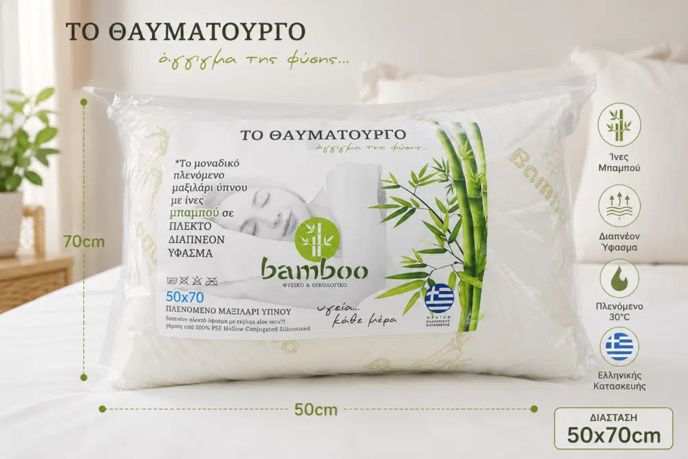 Bamboo Μαξιλάρι Ύπνου 50×70 με Πλεκτό Διαπνέον Ύφασμα