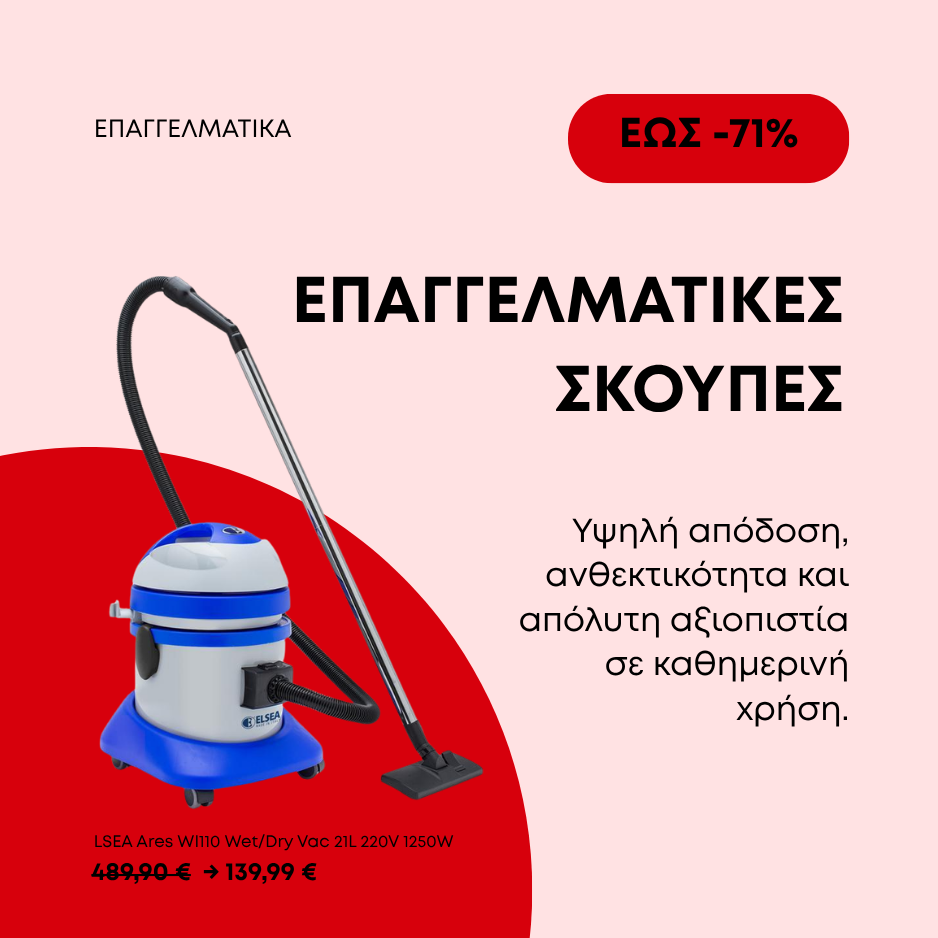 Επαγγελματικές σκούπες