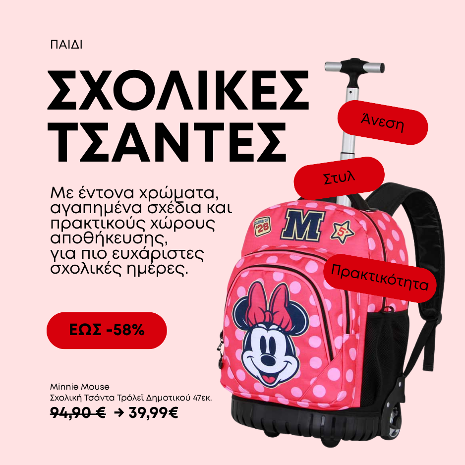 Σχολικές τσάντες
